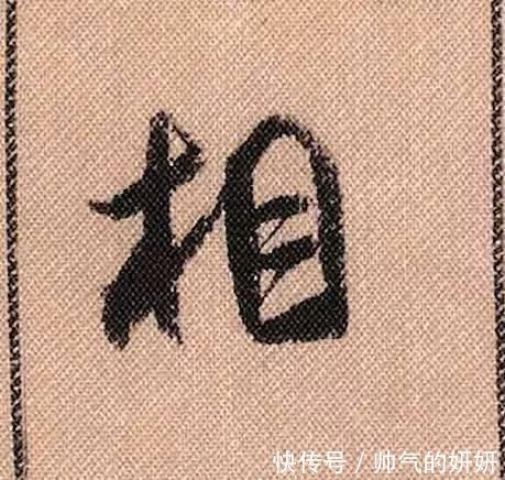 蜀素帖$中华第一美帖米芾《蜀素帖》高清单字,放大后欣赏美得精致!