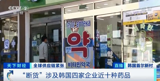 刘峥|供应链危机波及韩国制药业,市面多款药品处于“断货”状态