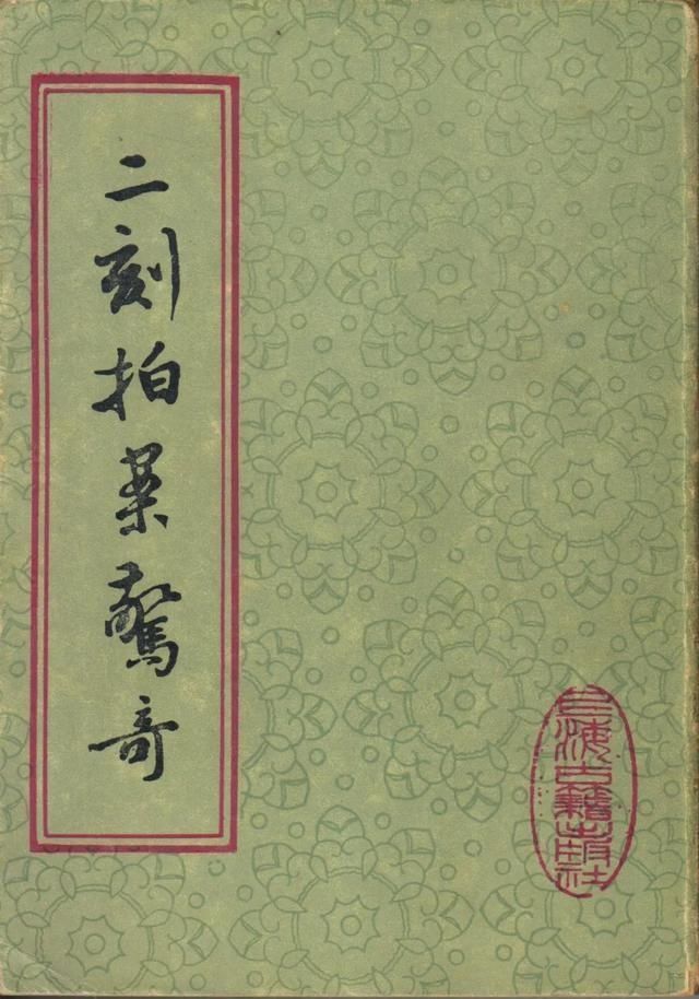 拍案惊奇|张青松:尚友堂刊本《二刻拍案惊奇》影印后记