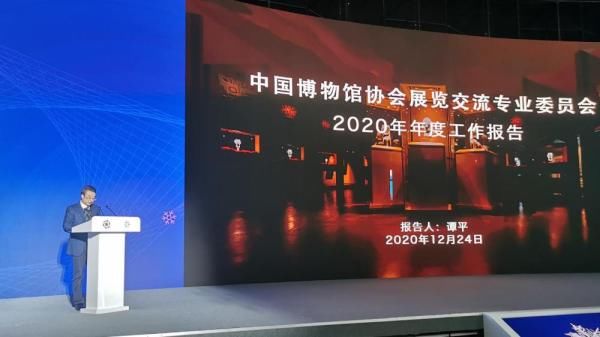 2020年中国博物馆协会展览交流专业委员会年会在长春召开