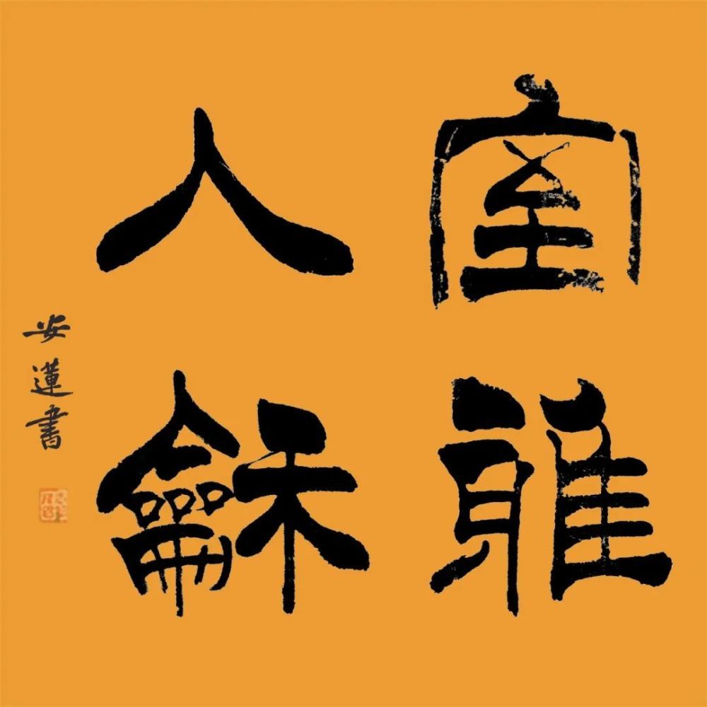  斗方|安莲居士手写四字书法50cm斗方 系列（一）结缘中