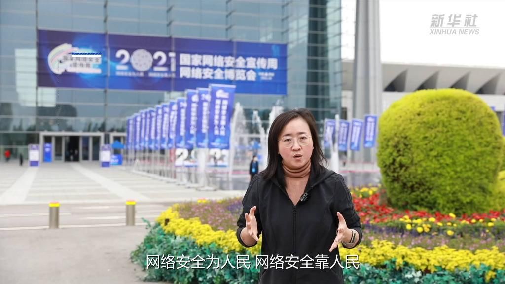 宣传周|付款不被骗、上网不留痕……这些“黑科技”现身2021年国家网络安全宣传周