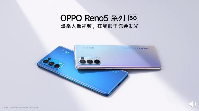 知晓|OPPO Reno5 Pro官方开启预约：外观、配置全知晓