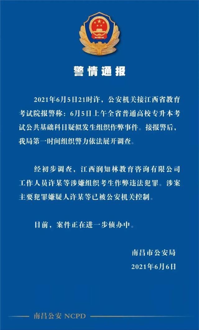 江西省|江西省2021年普通高校专升本考试疑似泄题！人抓了