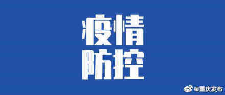 定点医院|7月5日重庆新增3例境外输入性新冠肺炎确诊病例