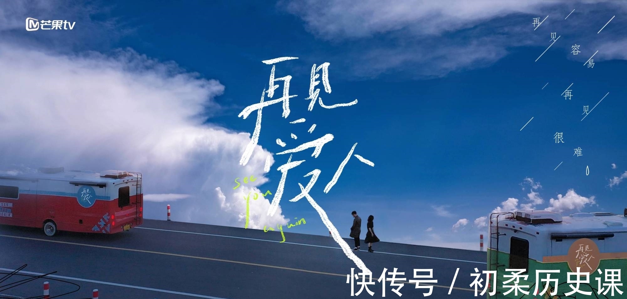 观察团|综艺讯|《仅三天可见》第二季回归 婚姻观察真人秀《再见爱人》今日播出
