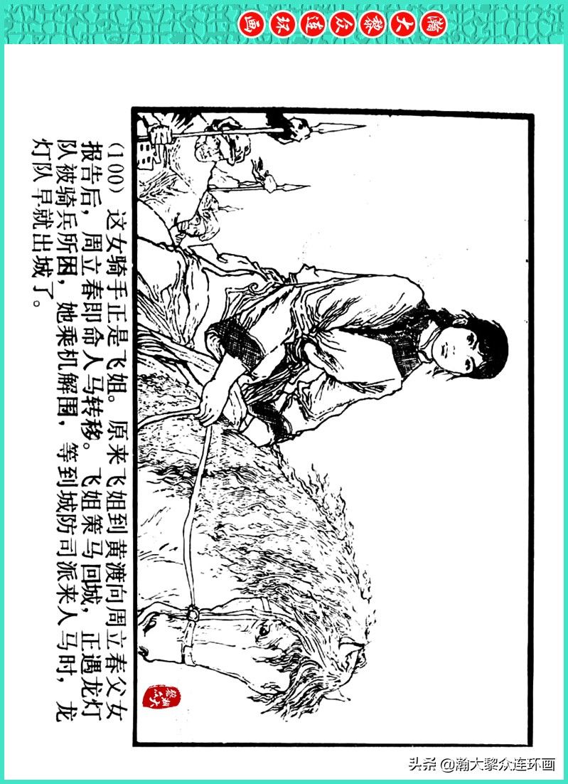 丹青恨|瀚大黎众｜上人美版著名画家传奇色彩连环画《丹青恨》李绍然绘画