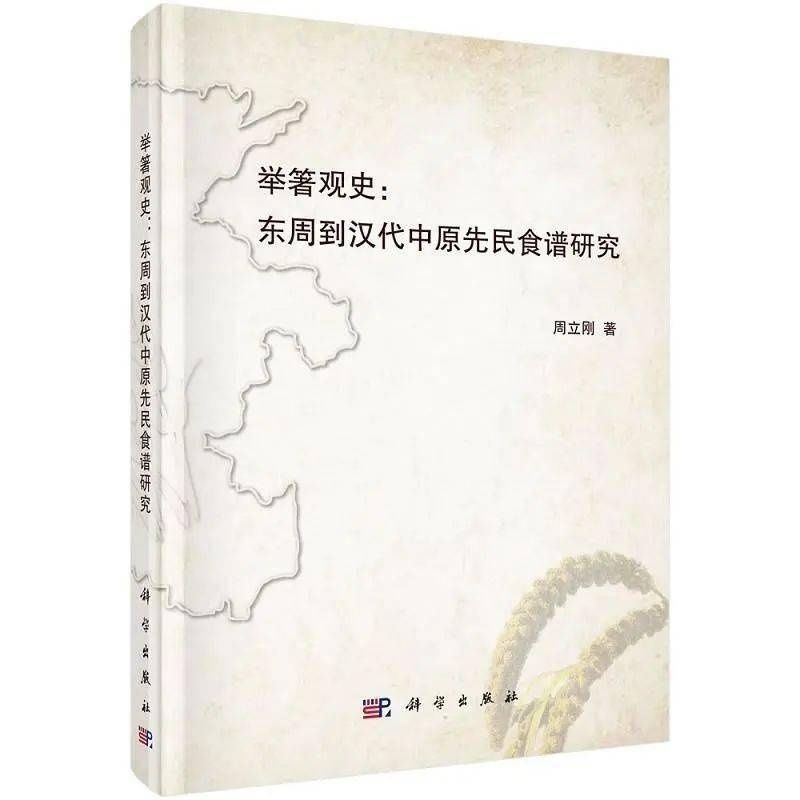 【新书介绍】举箸观史：东周到汉代中原先民食谱研究