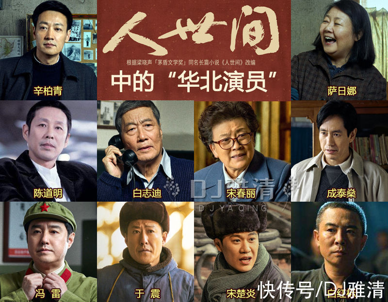 《人世间》:东北明星扎堆献艺 华北老戏骨集体登场 巴渝美女也惊艳