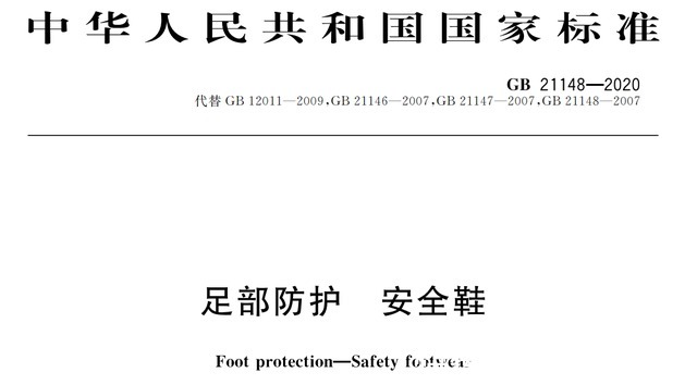 报告 【首沪科普】安全鞋的作用、功能、国标和检测报告是什么？