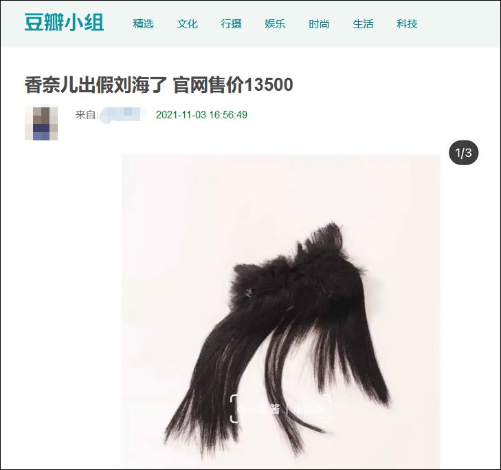 假刘海 香奈儿一片假刘海卖13500元！网友：顿时感觉不缺头发了