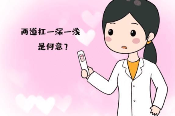 成成|“验孕棒一深一浅”,代表着这3种情况,女性朋友们别上当