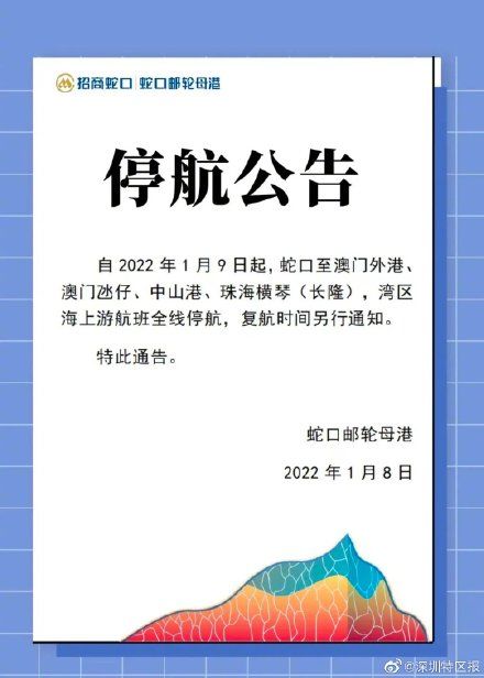 公告|深圳蛇口邮轮母港发布停航公告