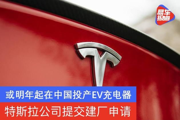 充电器|特斯拉公司提交建厂申请 或明年起在中国投产EV充电器