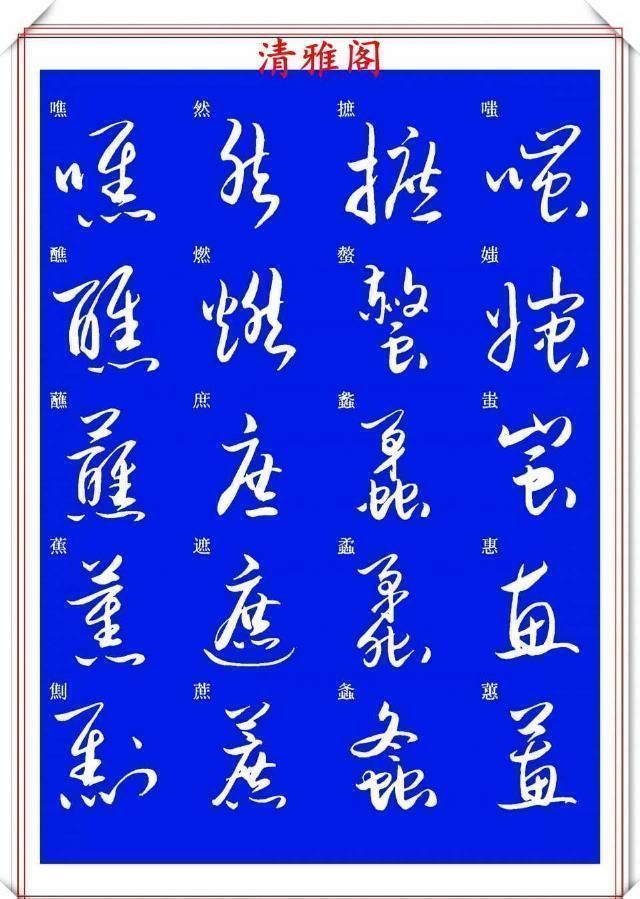 现代草书快速入门精选帖|现代草书快速入门精选帖之一，单字笔法演示，学好草书的不二之选