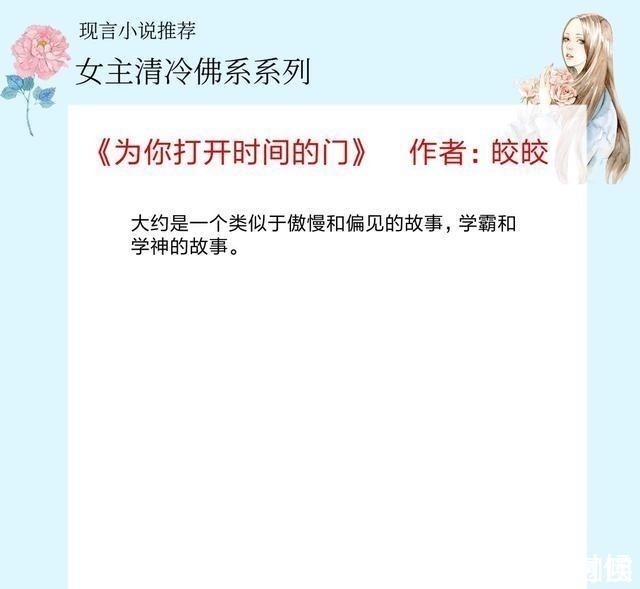 云开见月明|5本女主清冷佛系的小说，她淡然从容洒脱，引得雅痞男主动了凡心！