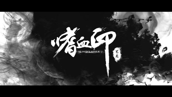 嗜血印破解版下载-嗜血印(bloody Spell)豪华未加密版下载-423下载站