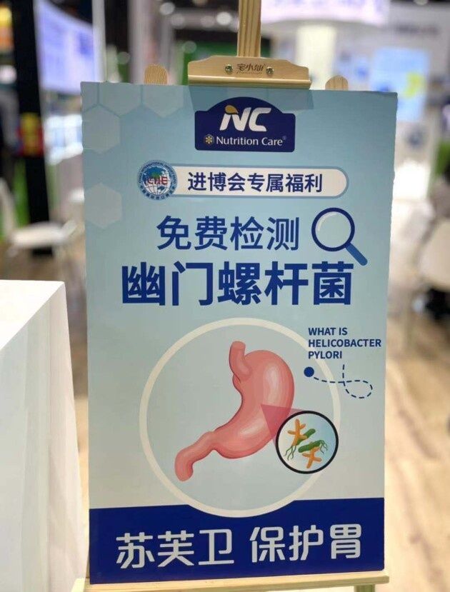 养胃|NC苏芙卫进博会上大倡“肠胃健康” 1000张幽门螺杆菌试纸1天用光