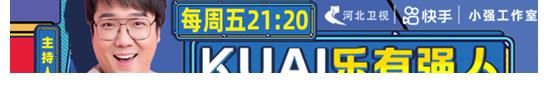 ku大小屏融合如何破圈？“KUAI樂(lè)有強(qiáng)人”開(kāi)辟新航道