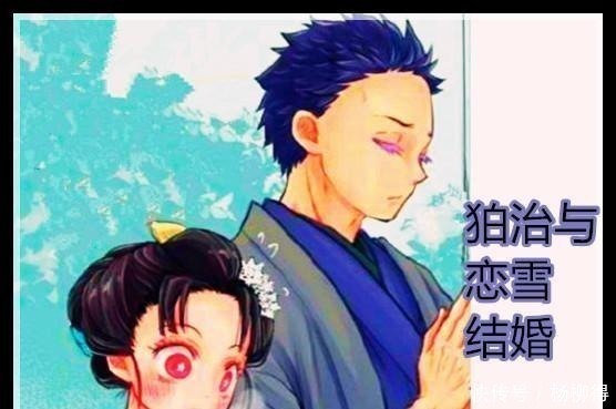 狛治|鬼灭之刃20卷新情报三哥狛治与恋雪成功结婚,童磨在现代的职业很特别