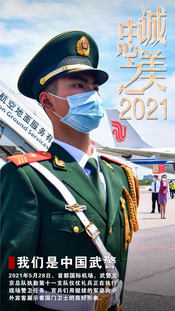 西风|2021中国武警忠诚之美