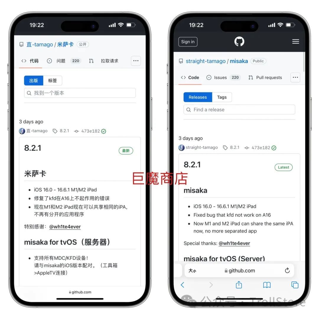 Misaka更新8.2.1支持所有iOS16设备安装巨魔商店-HEU8