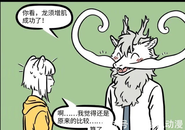 爆笑漫画|非人哉:世界之大无奇不有,龙族的胡须竟然都能有肌肉!