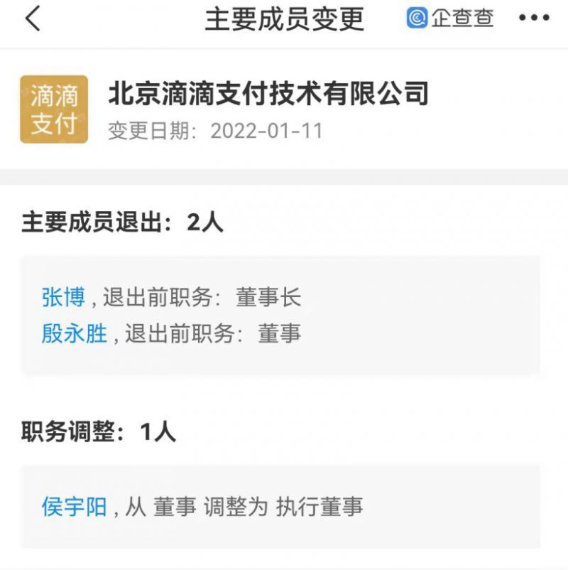 cto|滴滴出行 CTO 张博卸任滴滴支付董事长