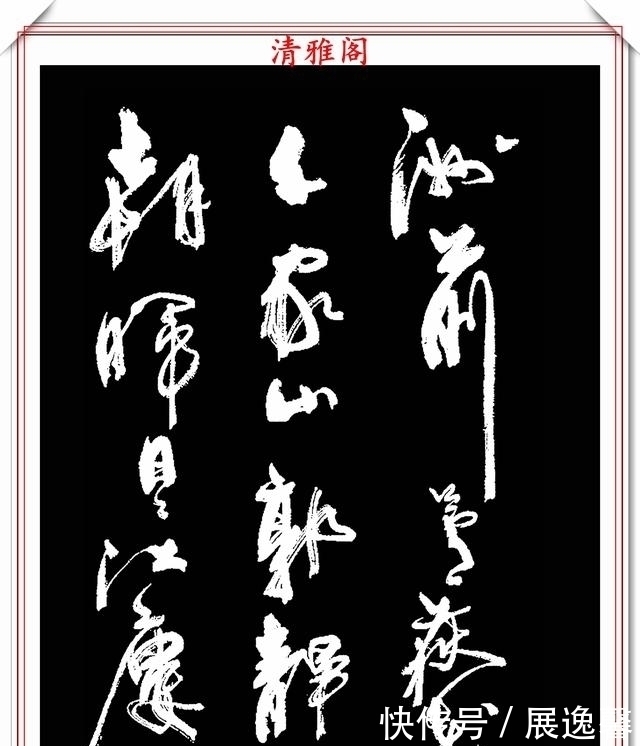 笔势|罕见周慧珺先生行草书法,笔势行云流水,结字古朴遒劲,好书法也