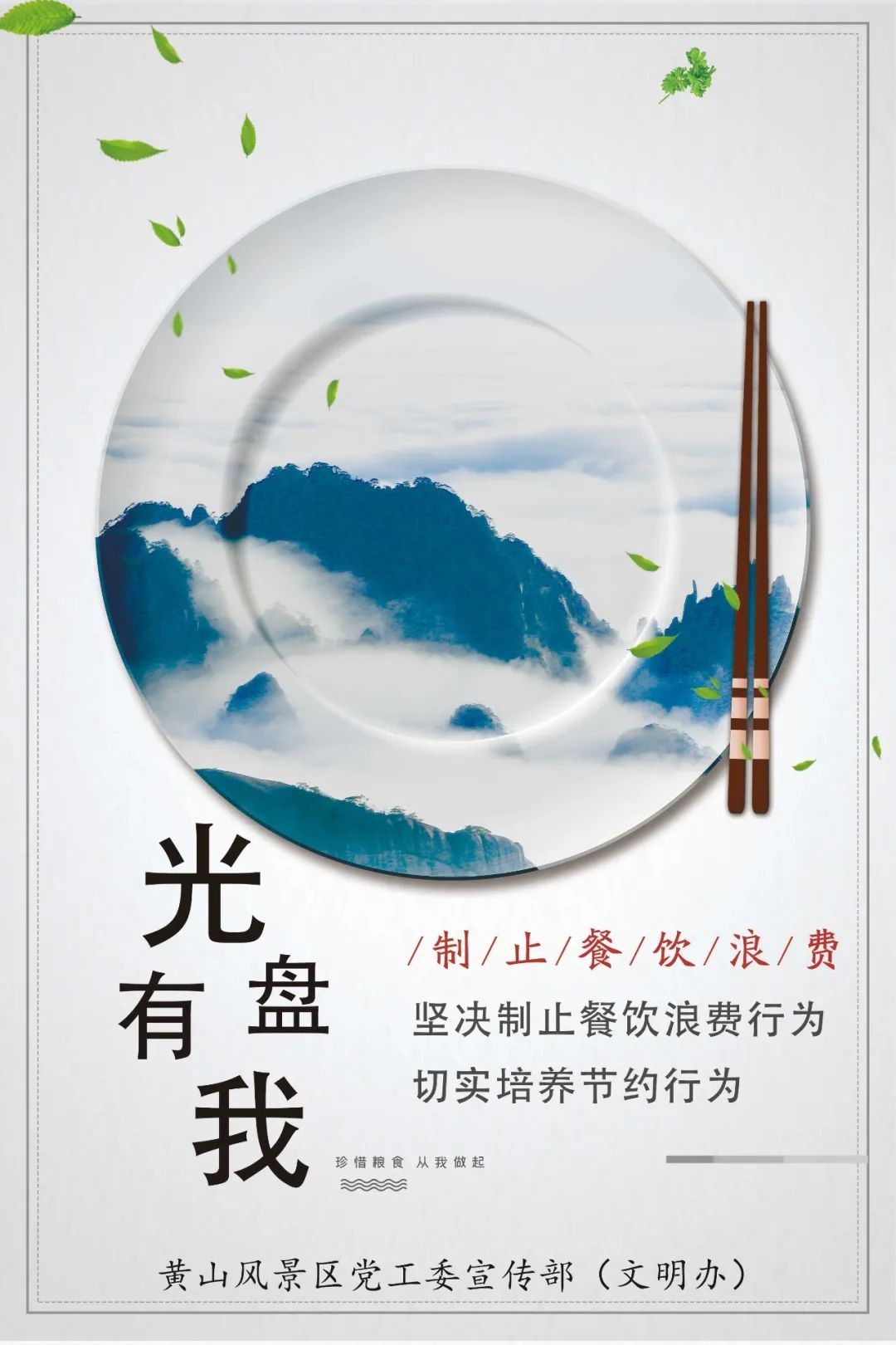 光盘|黄山风景区发出倡议：“光盘有我，一起杜绝餐饮浪费”！