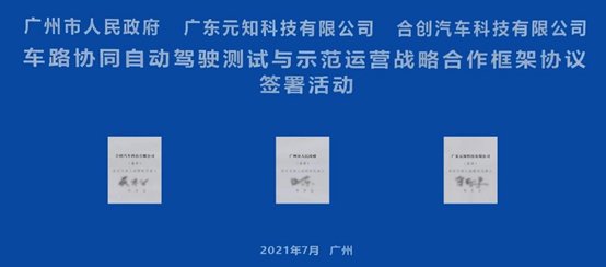 广州|合创助力广州多场景自动驾驶示范运营