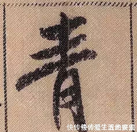 拟古@中华第一美帖米芾《蜀素帖》高清单字,放大后欣赏美得精致!