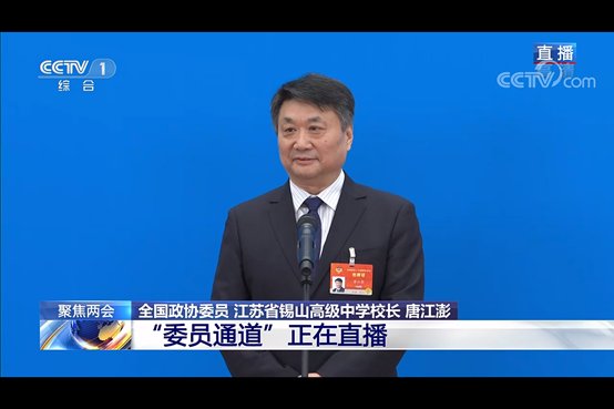 全国政协委员唐江澎谈“什么是教育的真谛”上热搜，教育话题成为两会关注热点