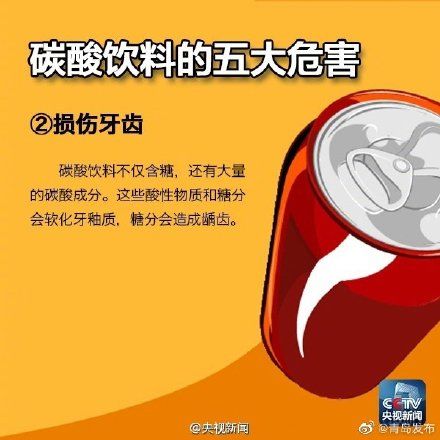 t碳酸饮料有哪些危害？转给身边爱喝饮料的TA！