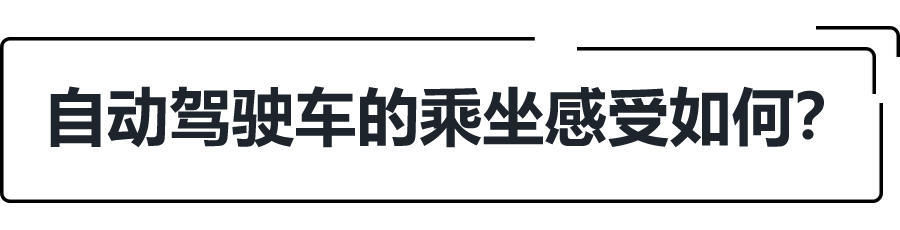 技术|技术真的能媲美老司机吗？深度体验中智行L4级自动驾驶