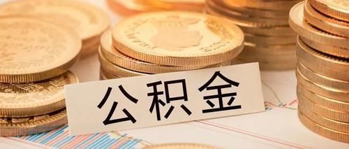全网|房太子：全网最全公积金买房攻略来了，建议收藏