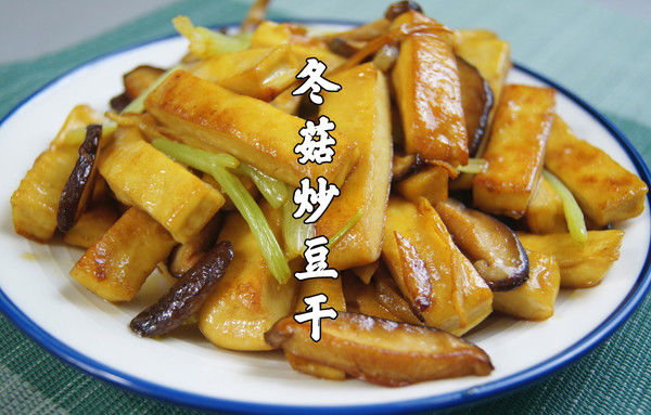 黄酒|冬菇炒豆干