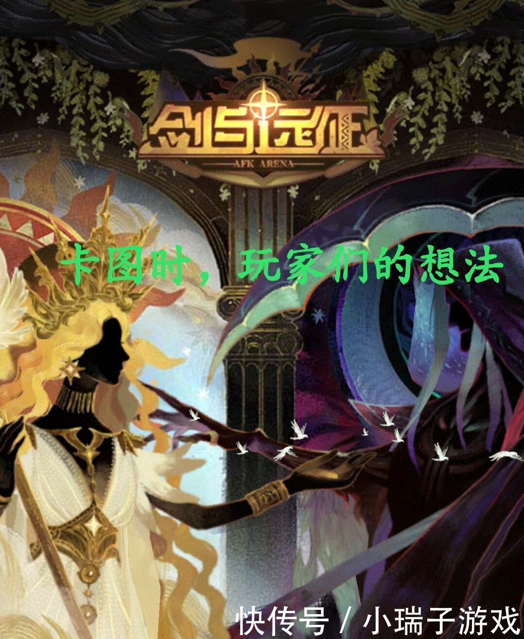 剑与远征当你出现卡图|剑与远征当你出现卡图现象时,这些想法你肯定有