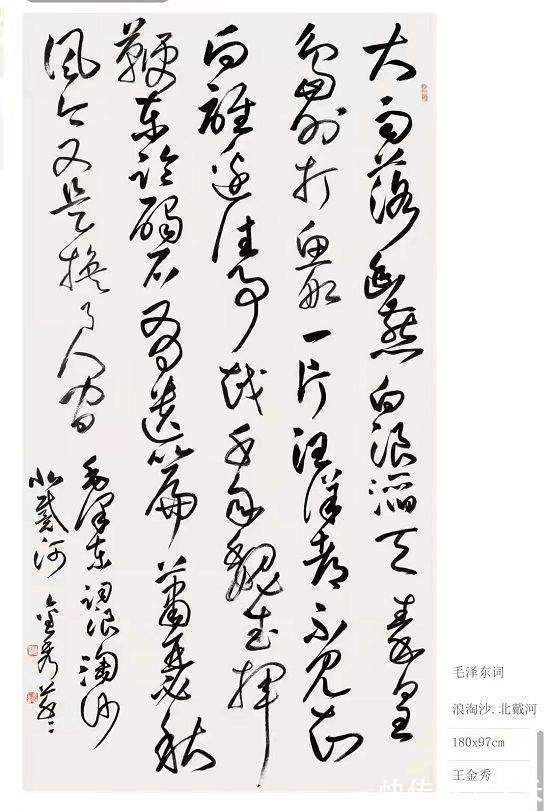 王金秀!书法艺术家王金秀丨龙蛇飞舞 笔底春风 作品欣赏