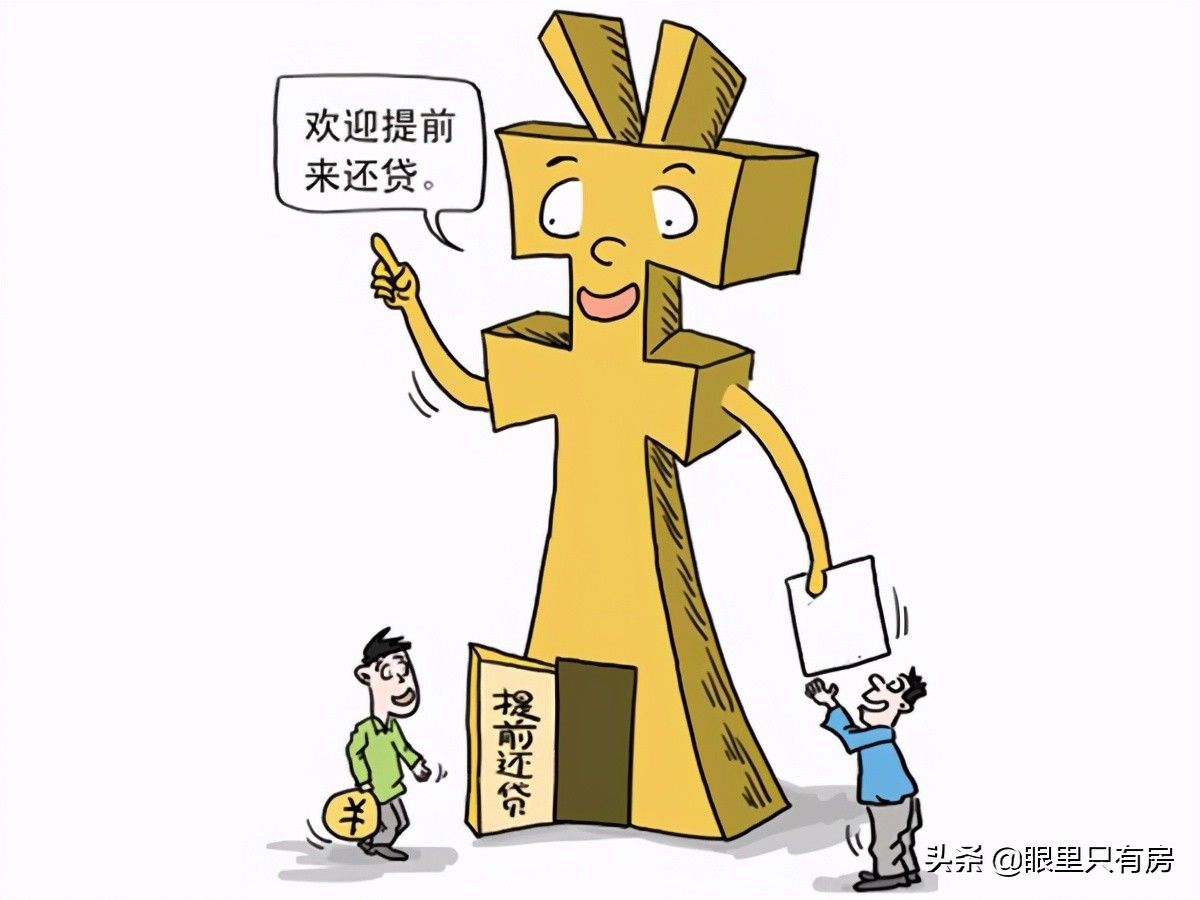 银行贷款|致购房者：贷款买房不可不知的5个降成本小妙招，你学会了吗？