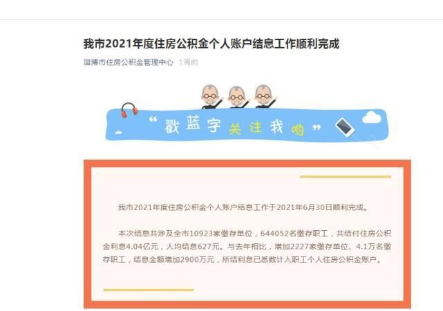 职工|多地都发放公积金利息了！你收到了没？手把手教你怎么查