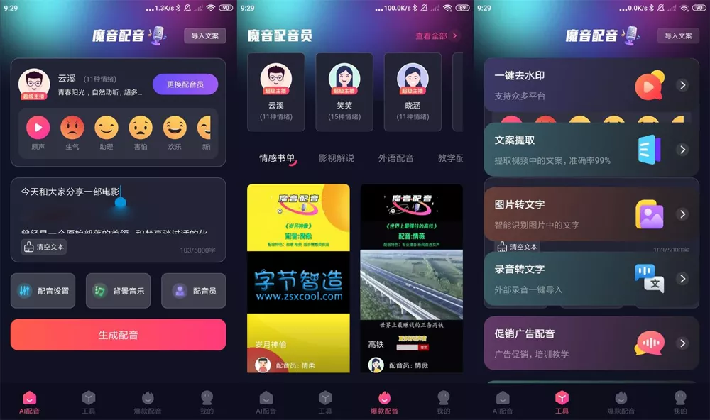 安卓魔音配音APP v1.2.0 高级版 电影解说自动合成