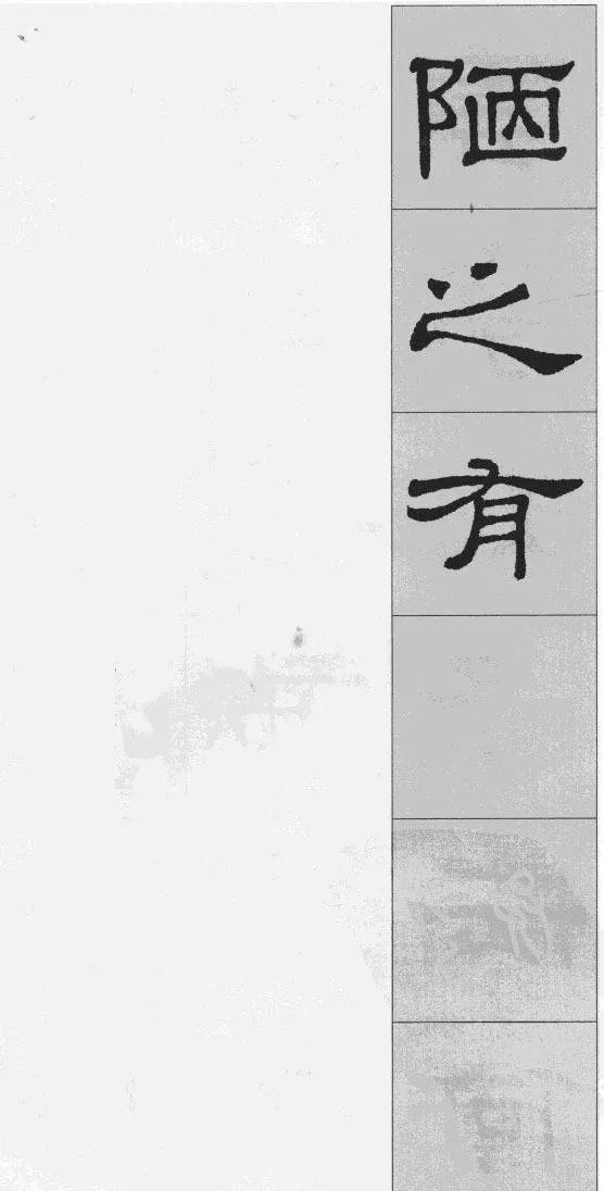 集字#隶书名碑史晨碑集字《陋室铭》，文绝，字绝，珠联璧合