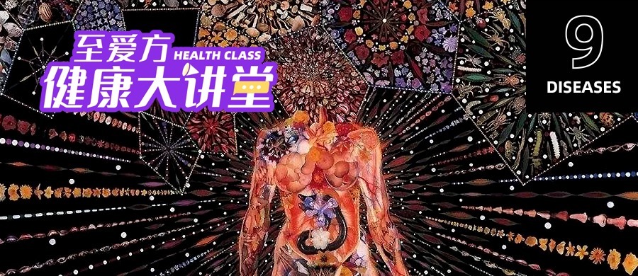 健康大讲堂——补硒 甩掉9大疾病