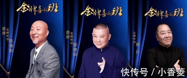 德云社|《金牌喜劇班》錄制現(xiàn)場(chǎng)曝光,陳佩斯穩(wěn)坐C位,郭德綱派徒孫參賽!