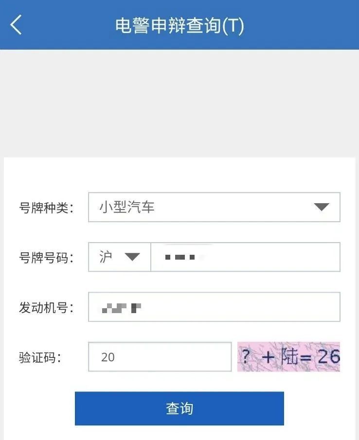 上海交警APP电子警察申辩查询功能!