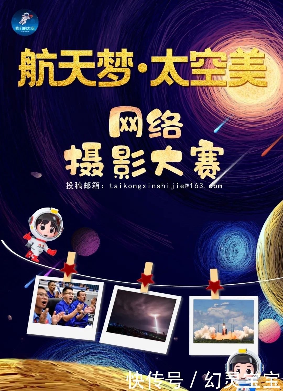 航天梦·太空美!会拍你就犇过来……