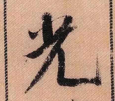 蜀素帖#中华第一美帖米芾《蜀素帖》高清单字,放大后欣赏美得精致!