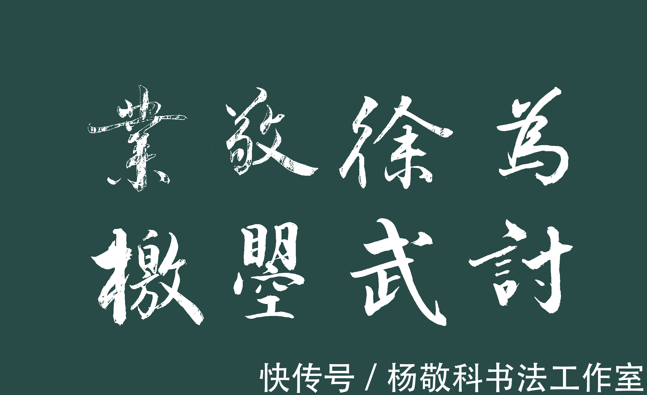 龙漦帝$行书为徐敬业讨武曌檄(骆宾王)