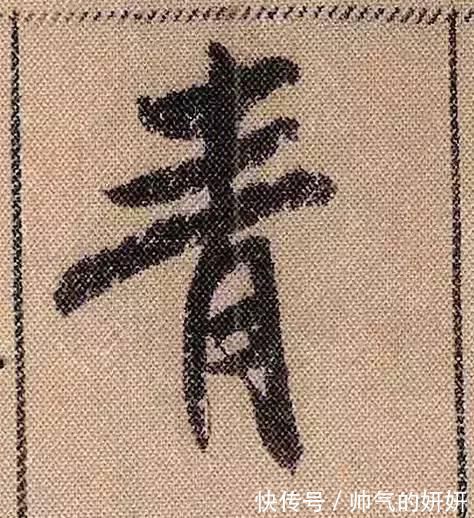 蜀素帖$中华第一美帖米芾《蜀素帖》高清单字,放大后欣赏美得精致!